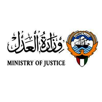 وزارة العدل الكويتية