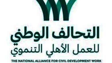  التحالف الوطني للعمل الأهلي