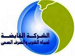 الشركة القابضة للمياه