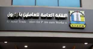 المجلس التنفيذى للنقابة العامة للعاملين بالبترول