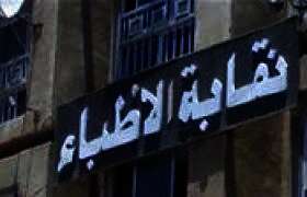 نقابة الأطباء