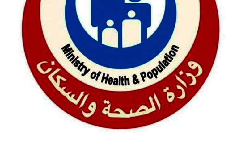 وزارة الصحة