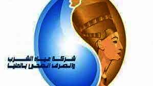 شركة مياه الشرب والصرف الصحي بمحافظة المنيا