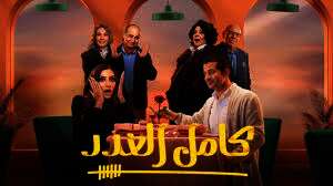 مسلسل "كامل العدد 3"