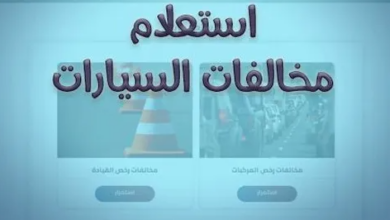 الاستعلام عن مخالفات المرور