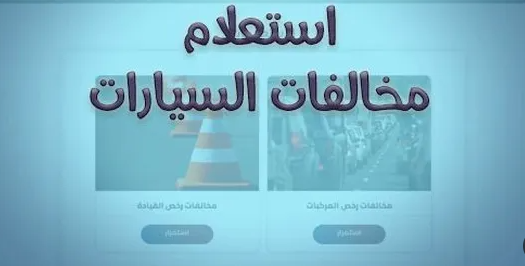 الاستعلام عن مخالفات المرور