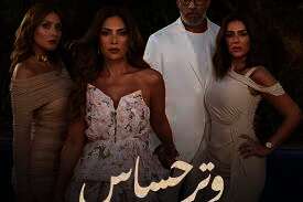 مسلسل وتر حساس