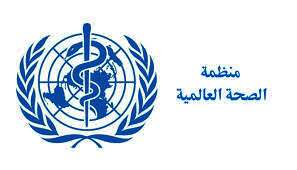 منظمة الصحة العالمية