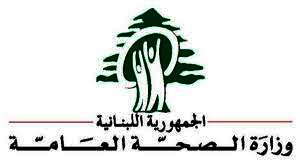 وزارة الصحة اللبنانية