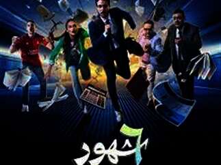 مسلسل 6 شهور
