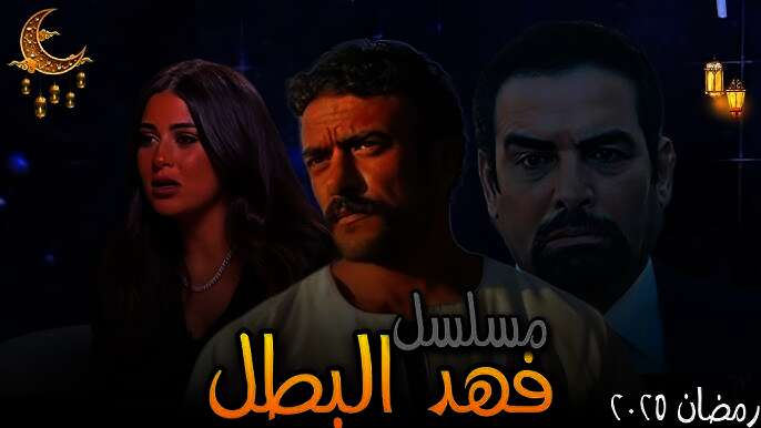 مسلسل "فهد البطل"