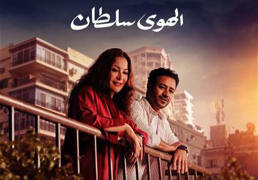 فيلم الهوى سلطان