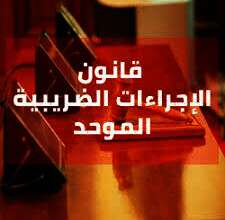 قانون الإجراءات الضريبية الموحد