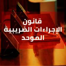 قانون الإجراءات الضريبية الموحد