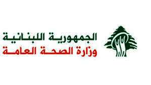 وزارة الصحة اللبنانية
