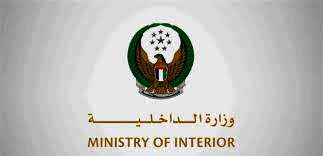 وزارة الداخلية بالإمارات