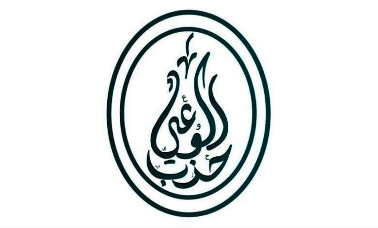حزب الوعى