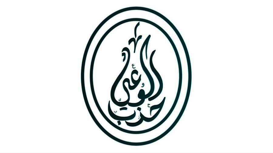 حزب الوعى