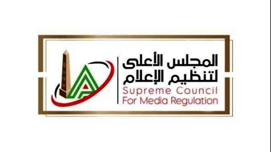 المجلس الأعلى لتنظيم الإعلام