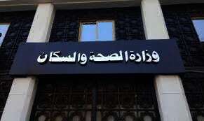 وزارة الصحة والسكان