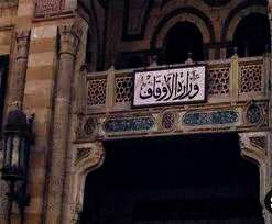 وزارة الأوقاف