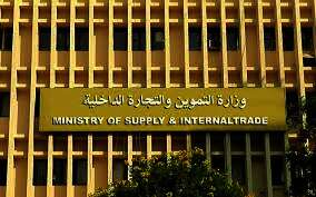 وزارة التموين والتجارة الداخلية