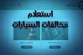 الاستعلام إلكترونى عن مخالفات سياراتك