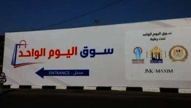 مبادرة "سوق اليوم الواحد"