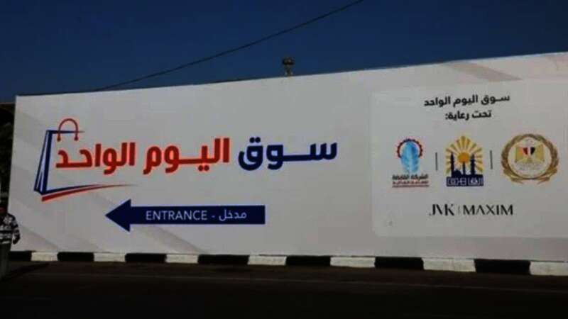 مبادرة "سوق اليوم الواحد"