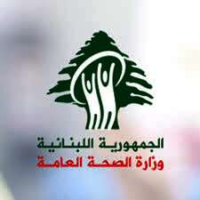 وزارة الصحة اللبنانية