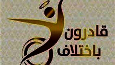صندوق قادرون باختلاف