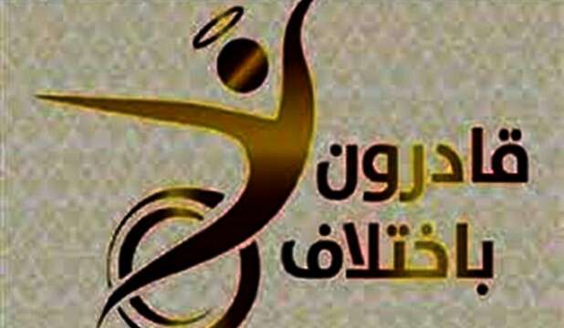 صندوق قادرون باختلاف
