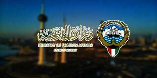 وزارة الخارجية الكويتيه