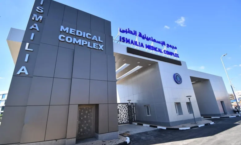 مجمع الإسماعيلية الطبى بالتأمين الصحى الشامل