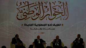 الحوار الوطني