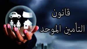  قانون التأمين الموحد