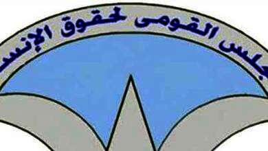 المجلس القومي لحقوق الانسان