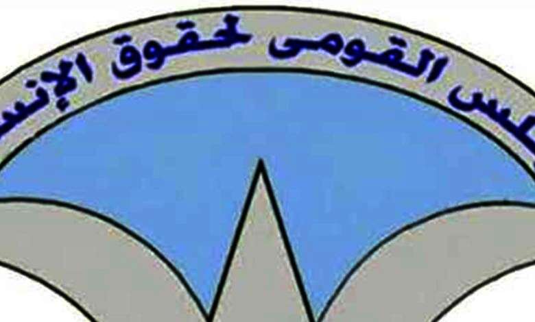 المجلس القومي لحقوق الانسان