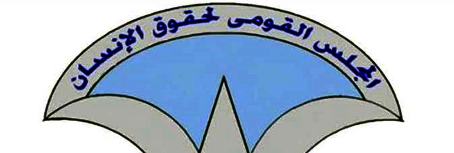المجلس القومي لحقوق الانسان