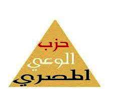  حزب الوعي