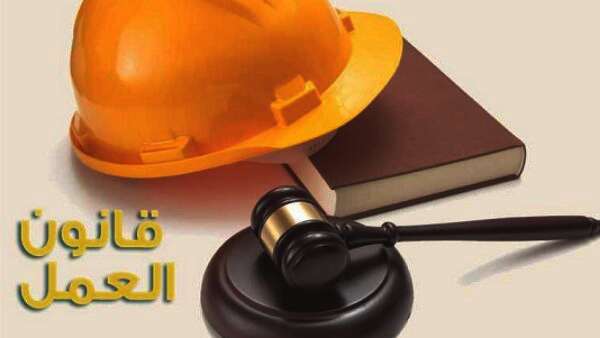 قانون العمل