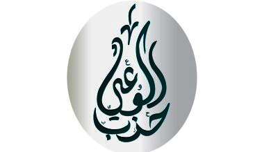 حزب الوعي