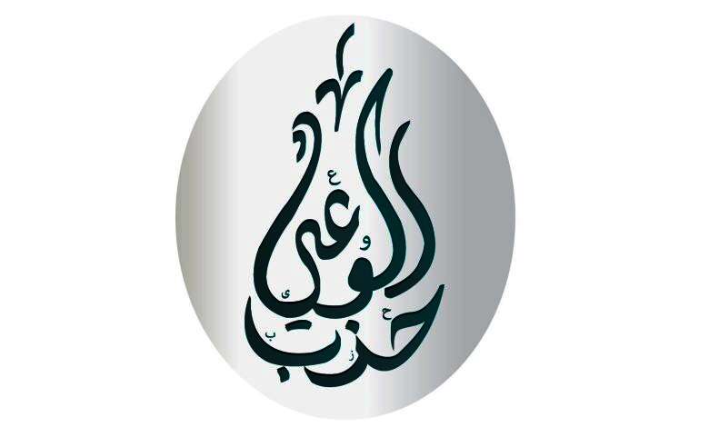 حزب الوعي