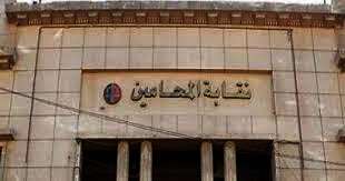  النقابة العامة للمحامين
