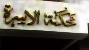 محكمة الأسرة