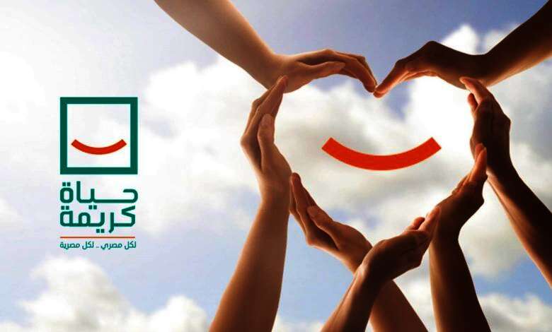 مبادرة حياة كريمة