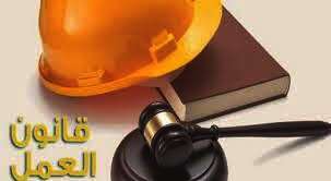 قانون العمل