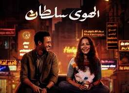 فيلم الهوى سلطان