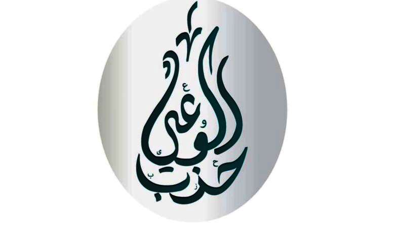 حزب الوعي