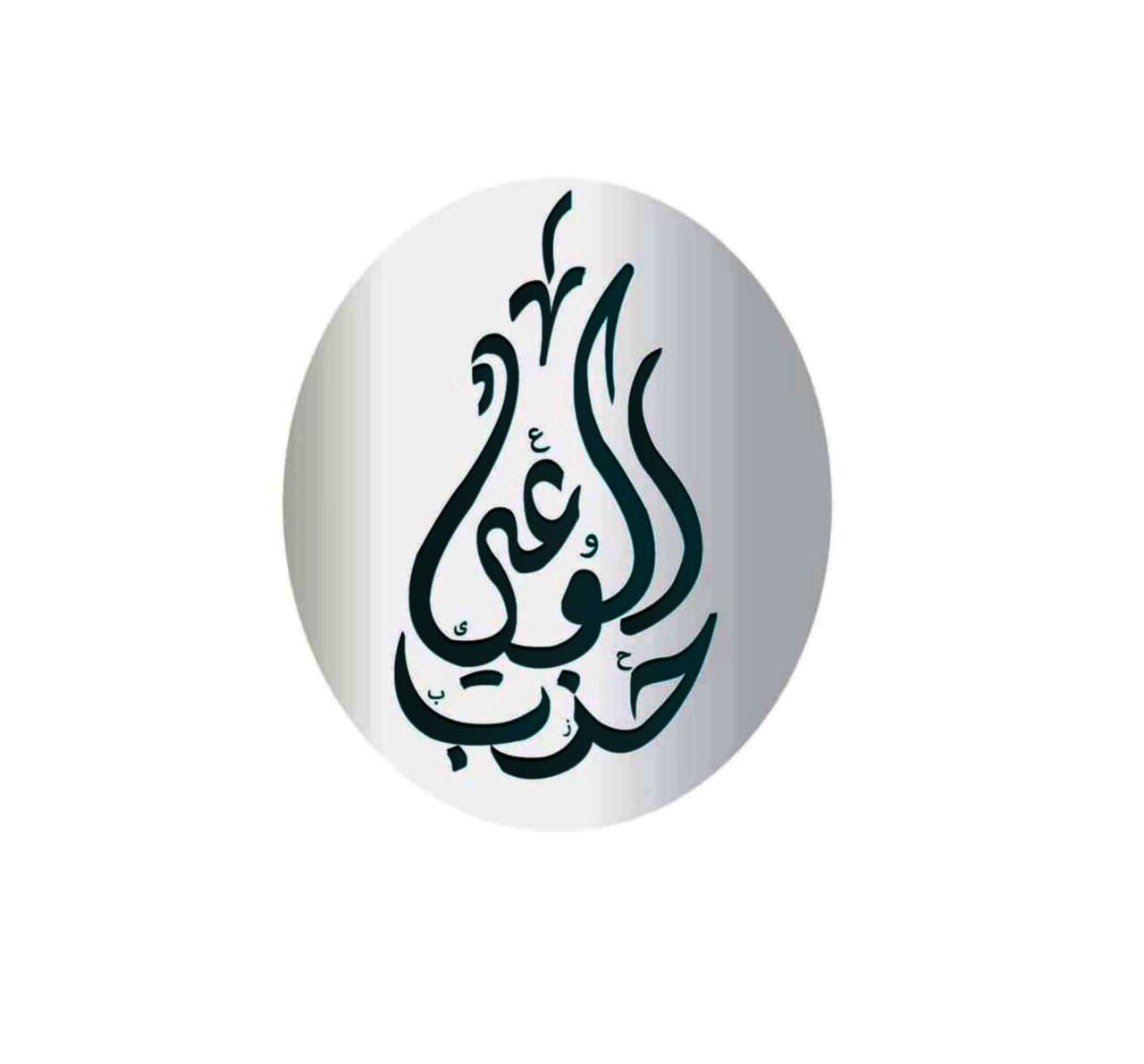 حزب الوعي